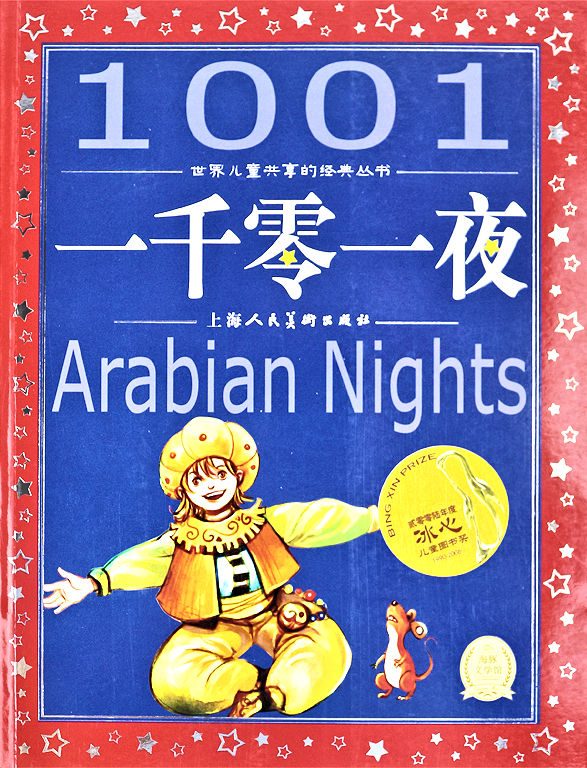 1001 Arabian Nights 