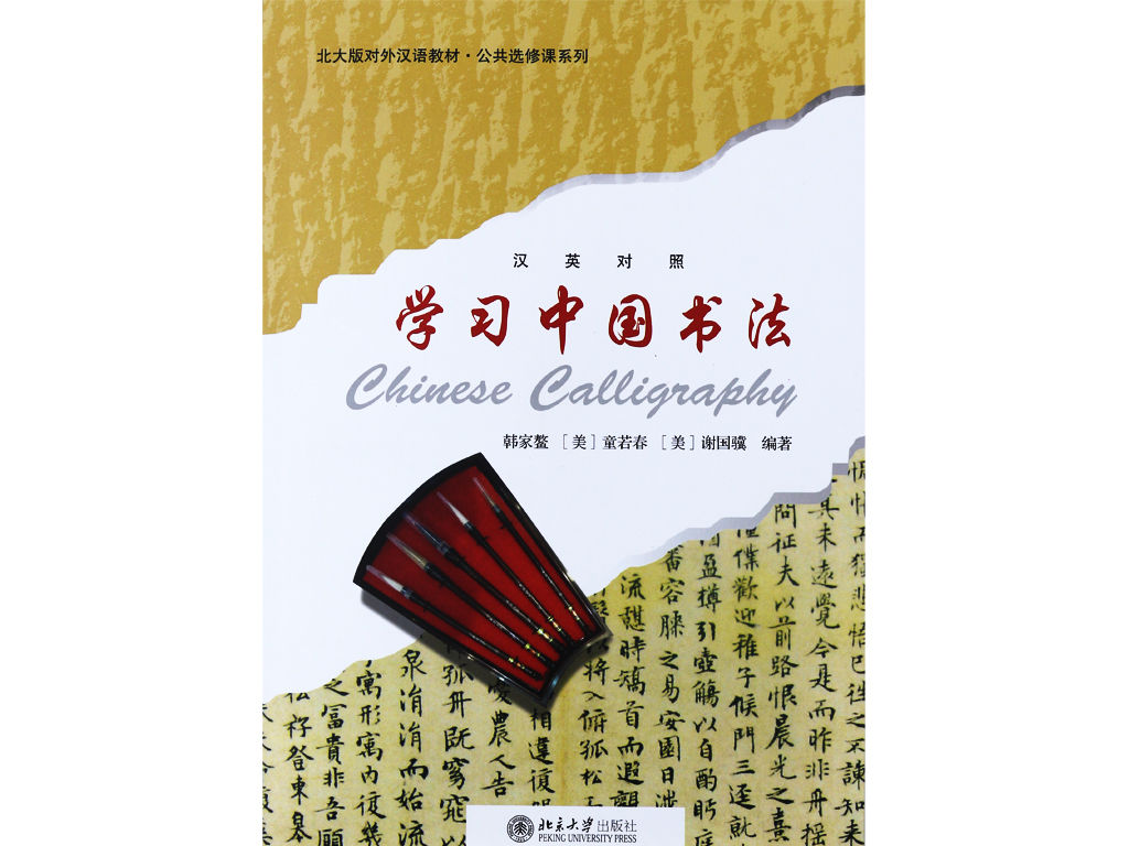 Chinese Calligraphy （Chinese with English Translation) 学习中国书法 (DVD included)